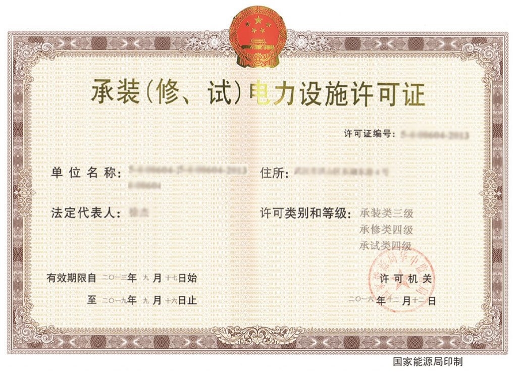 电力许可证需提交材料